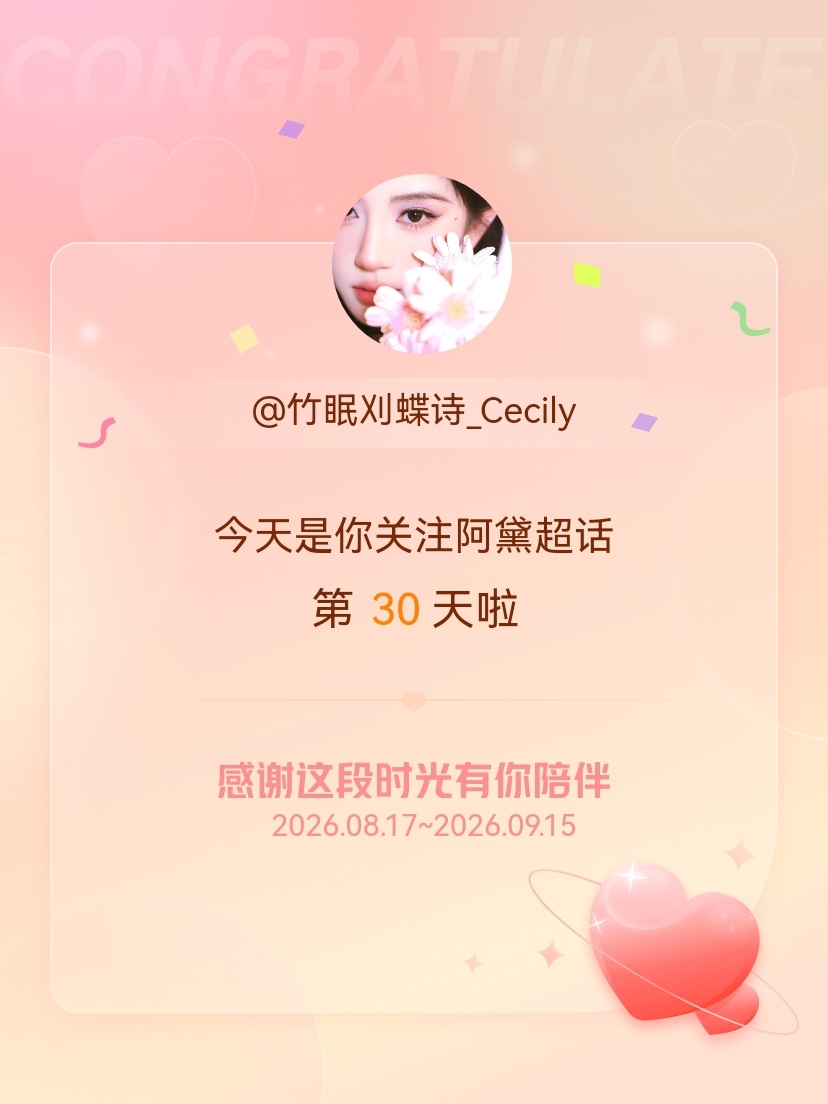 阿黛[超话]今天是我关注超话的第30天，希望能继续伴你一路前行～ ​​​