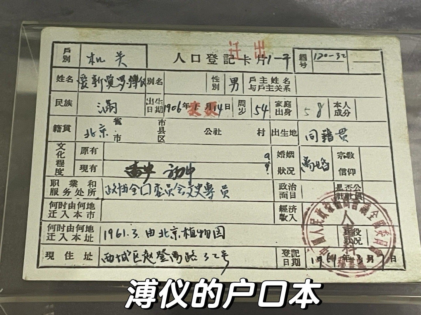 溥仪的户口本 ​​​