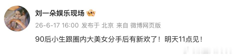 曝90生跟圈内美女分手后有新欢了曝90生新恋情 娱记要曝90生新恋情？之前还跟圈
