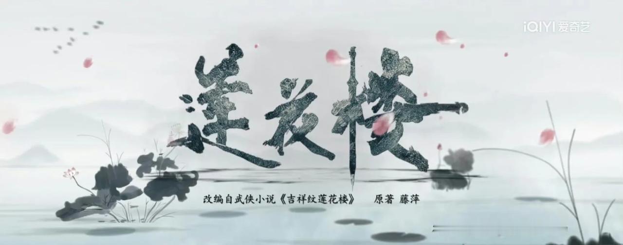 还有谁没从李莲花里走出来的 我算一个
都2026了我还在看莲花楼[微笑][微笑]