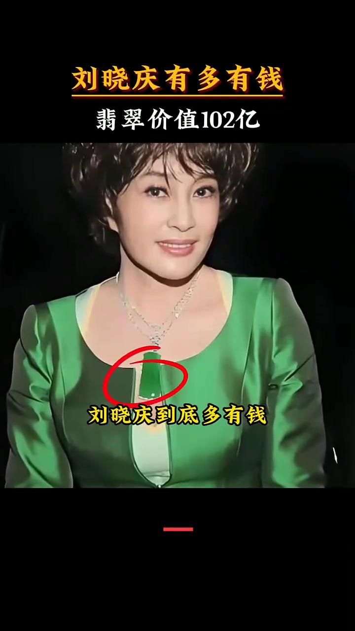 刘晓庆有多有钱？翡翠价值102亿。
刘晓庆到底多有钱？手握102亿翡翠不嫌多，名