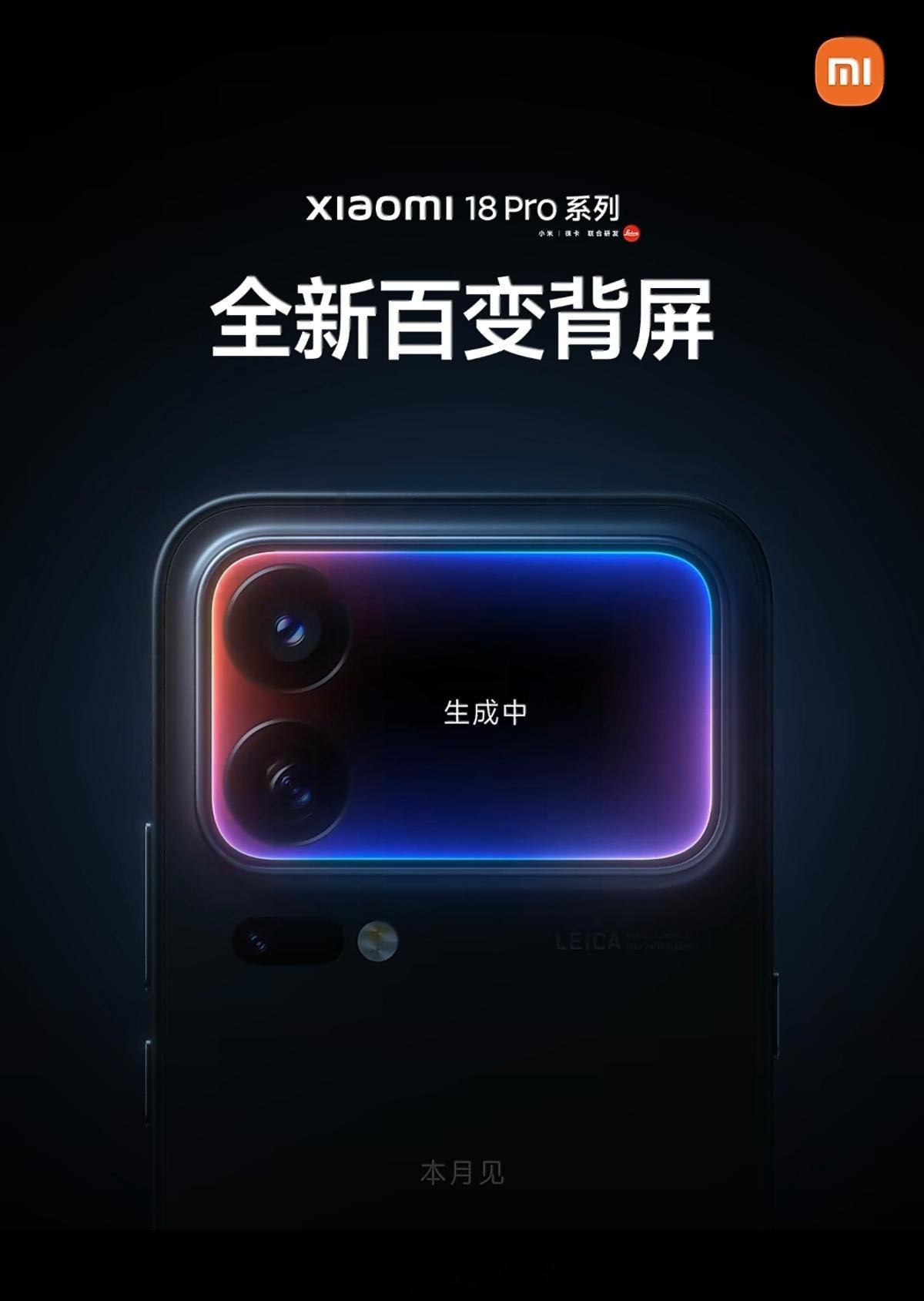 友商几个旗舰都超前预热很久了，现在小米18Pro系列本月发布，新增控制按钮，背屏