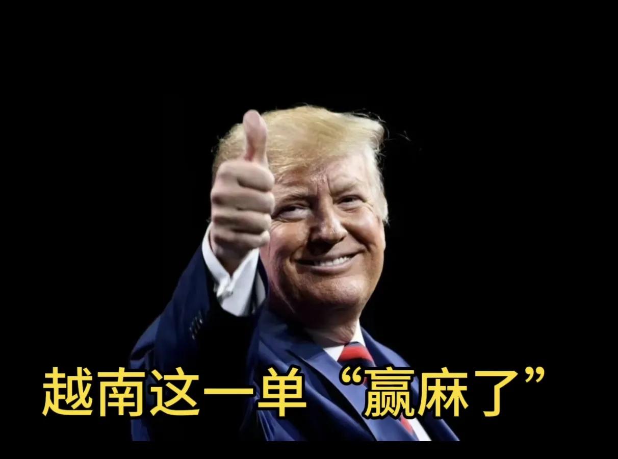 闻思录‖越南与美签署“丧权辱国”关税协议：实力不够，只能跪地求揍

据《华盛顿邮