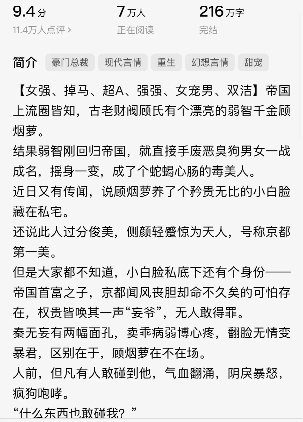 强烈推荐大家来看!霸气傲娇偏执酷拽病娇男+全能飒气冷艳绝美黑莲花，这cp是我目前为止从未看过的一种，全程高甜无虐文笔流畅诙谐有趣用词精准直敲灵魂，极有看电影的即视画面感，强烈安利!