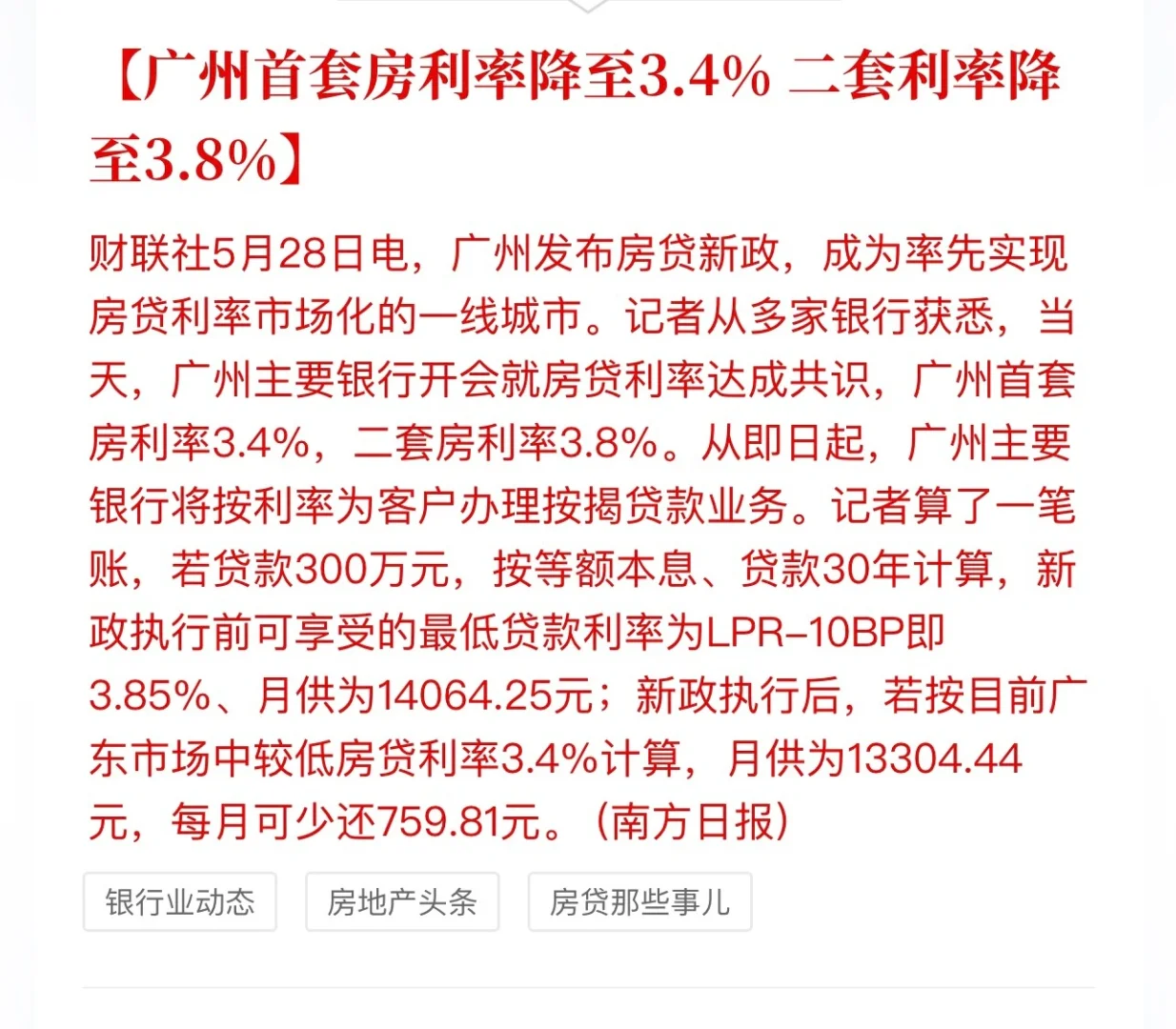 广深同日下调房贷利率，传杭州明日跟进！