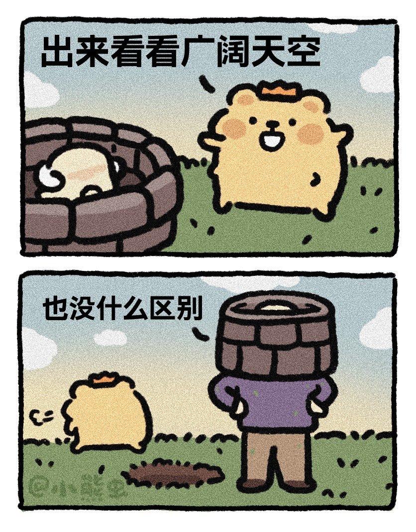 这就是某些人的写实，永远生活在井里。