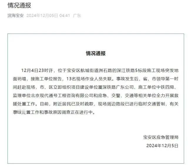 12月4日23时许，位于宝安区航城街道洲石路的深江铁路5标段施工现场突发地面坍塌