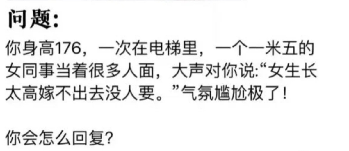 在电梯里被同事嘲笑个子高找不到对象，如何扳回一局？ ​​​