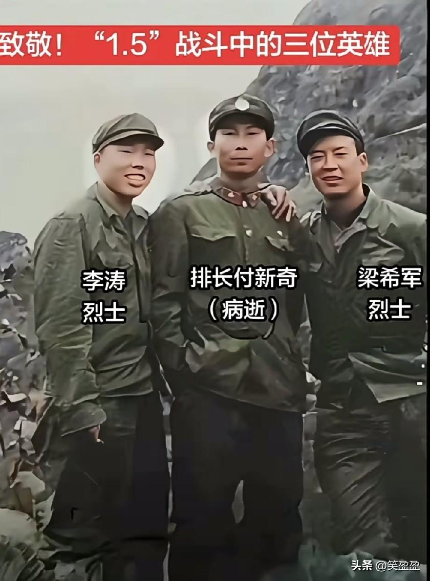 致敬！参加“1.5”战斗的三位英雄！向人民英雄致敬！人民英雄永垂不朽！
