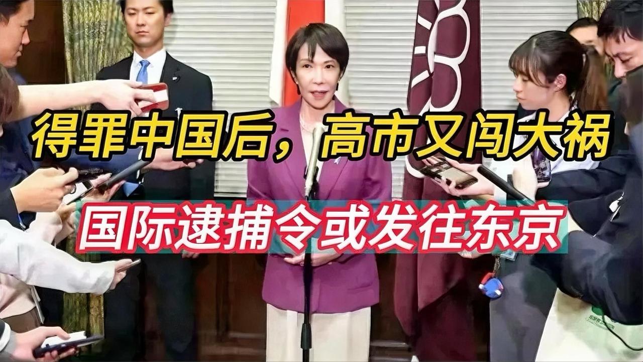 高市遇袭后，国际逮捕令或发往东京