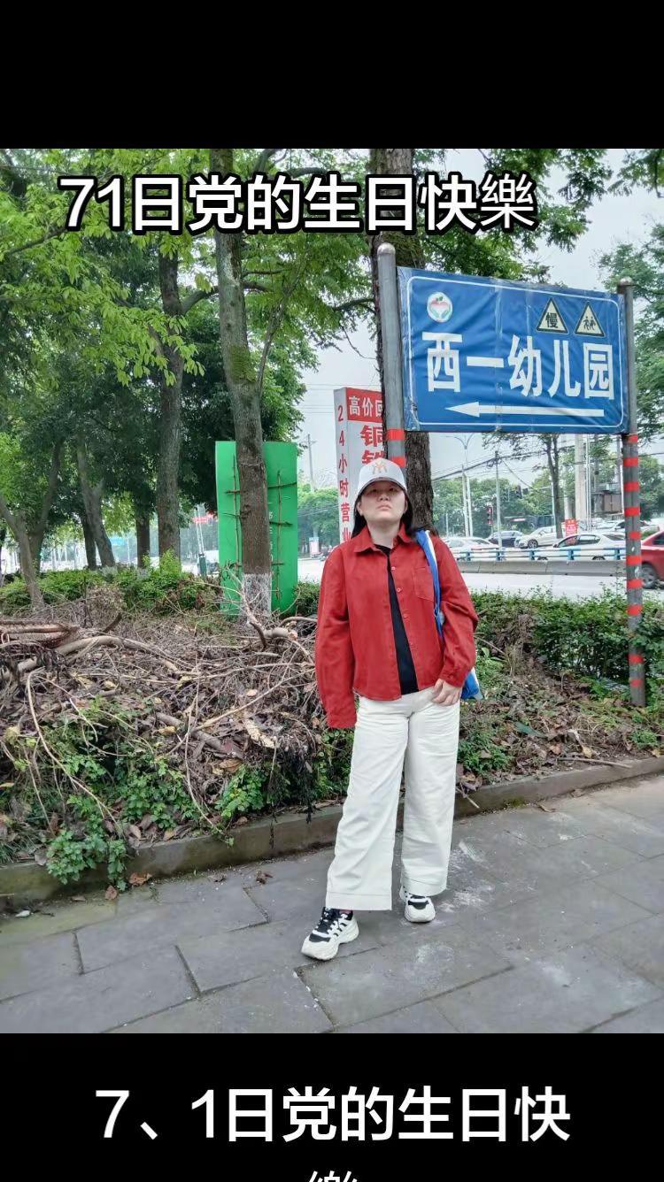 祝大家7月1日党的生日快樂…展開