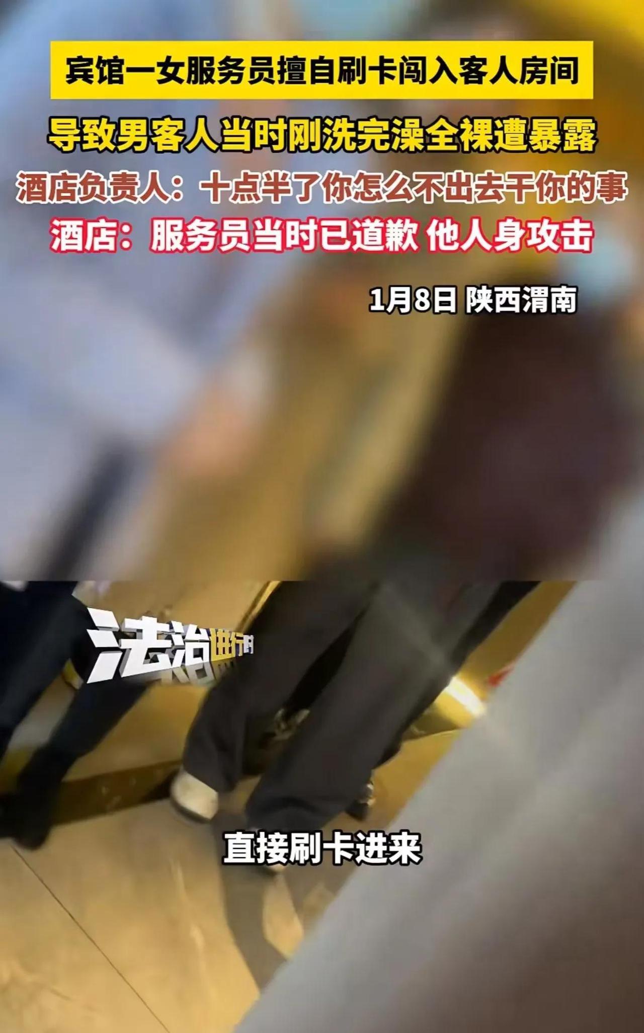 陕西渭南，男子住酒店，刚洗完澡没穿衣服，女服务员却擅自刷卡闯入送水果！男子气坏了