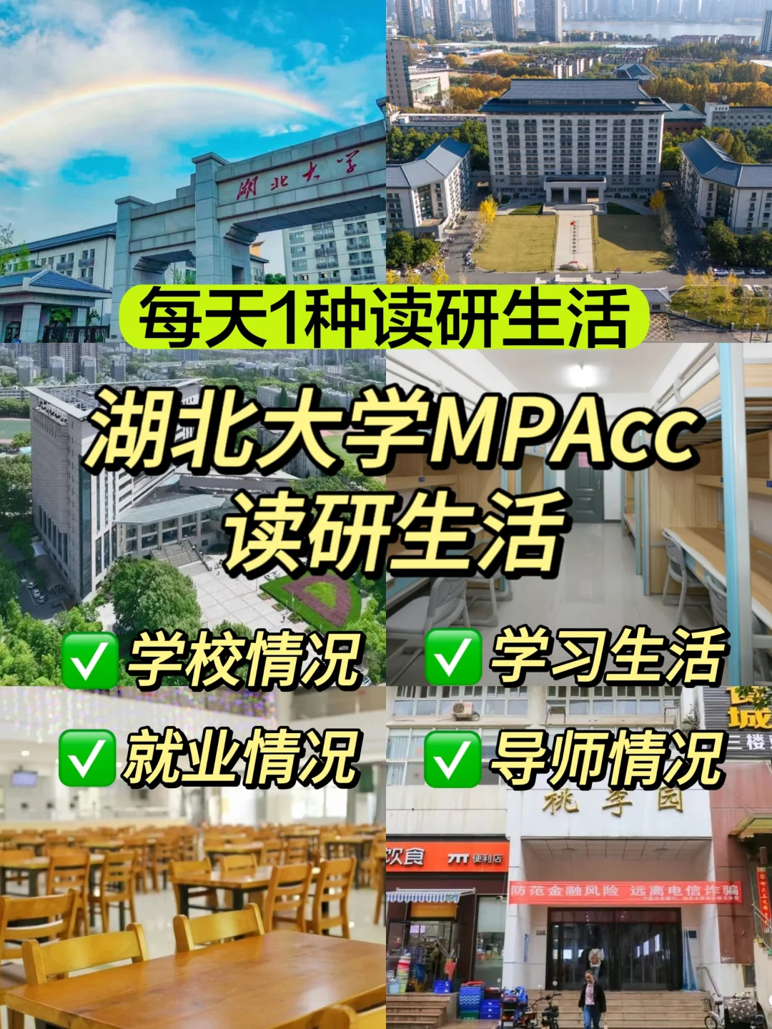 湖北大学MPAcc读研生活