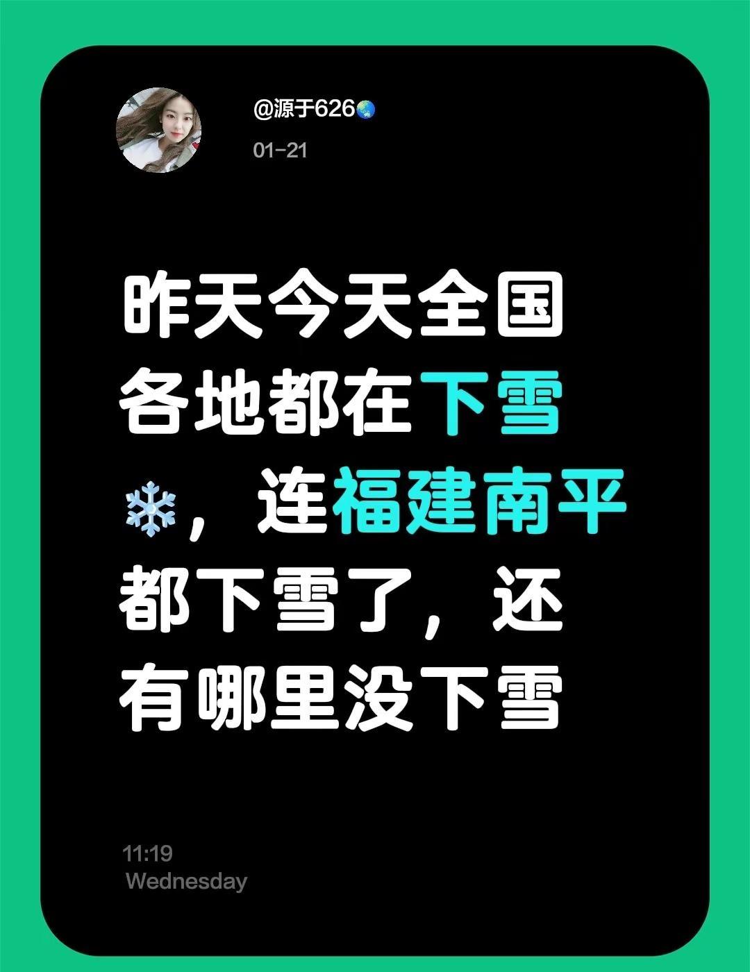 昨天今天全国各地都在下雪❄️，连福建南平都下雪了，还有哪里没下雪