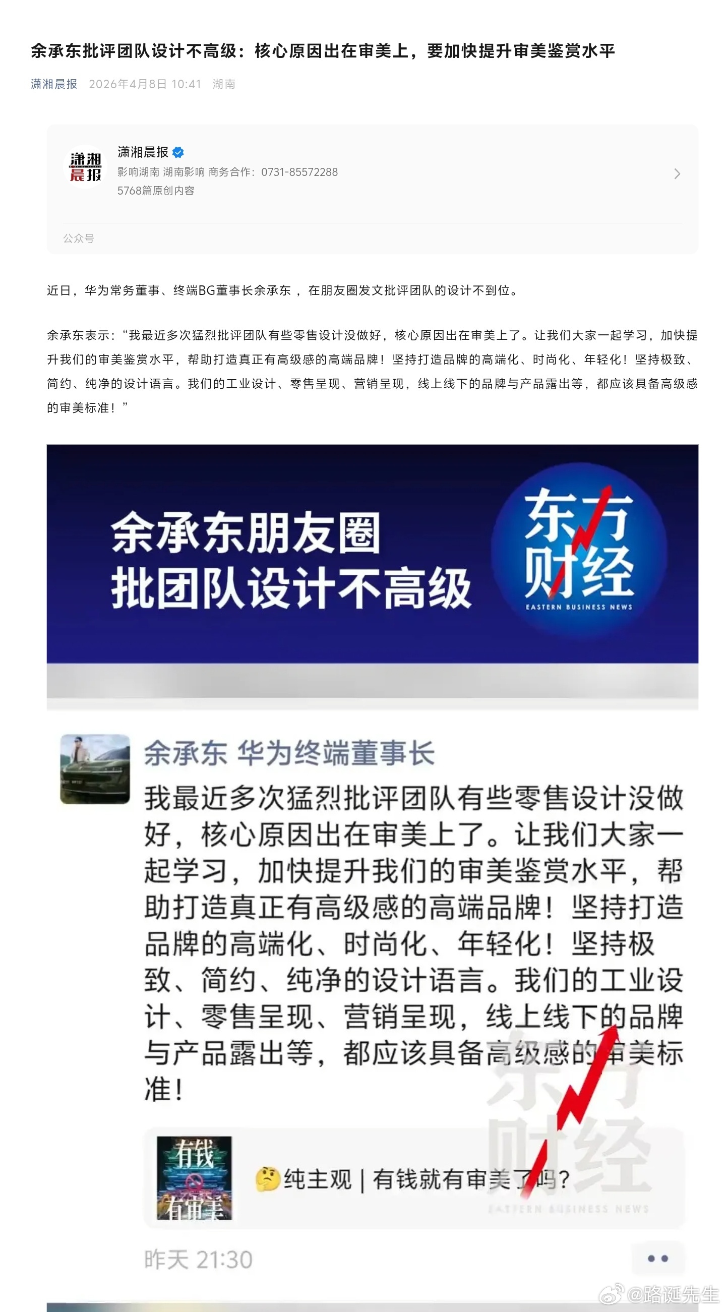 据潇湘晨报报道。余承东批评团队设计不高级：核心原因出在审美上，要加快提升审美鉴赏