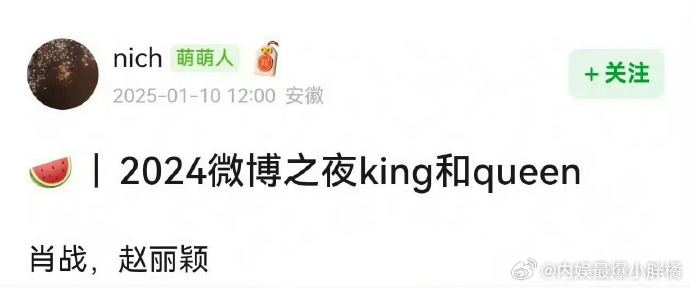 网传微博之夜king是肖战，queen是赵丽颖 