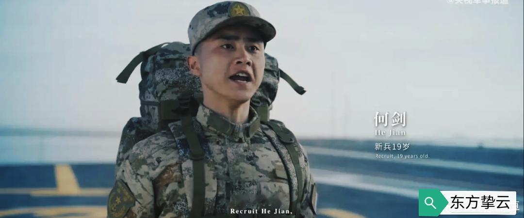 就在刚刚，央妈说何剑入列！
今天，航母上新兵何剑入列的一幕在外网引发热议。
我感