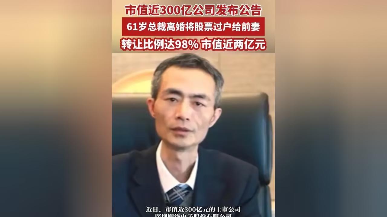 A股又现“天价离婚”！61岁总裁顺络电子338万年薪，分给前妻1.93亿股票，自