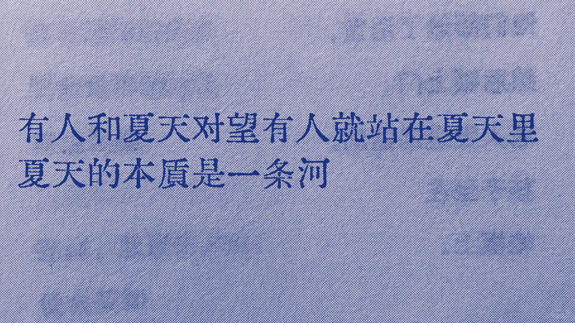 夏天的本质是一条河