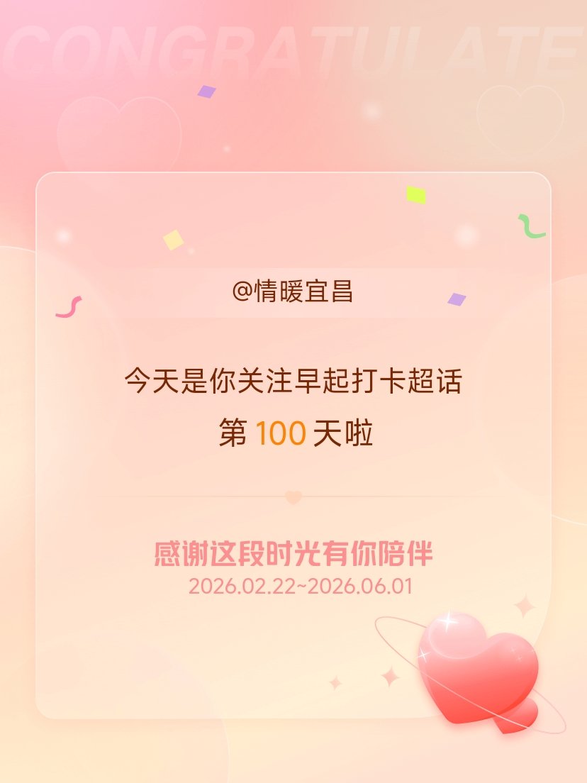 早起打卡今天是我关注超话的第100天，希望能继续伴你一路前行～ 宜昌