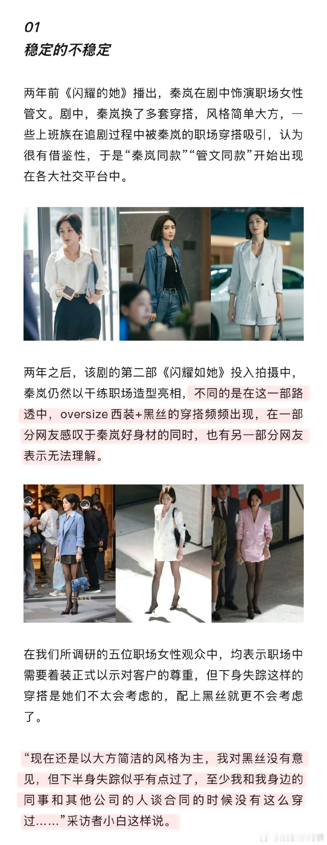 《闪耀的她》中秦岚穿搭被称为职场范本，第二部oversize西装+黑丝却被吐槽“