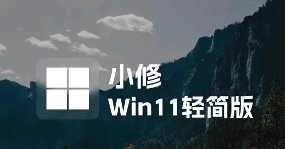 Win11 25H2 轻度精简版
最近给公司旧本子和自己副机重装，试了 Win1