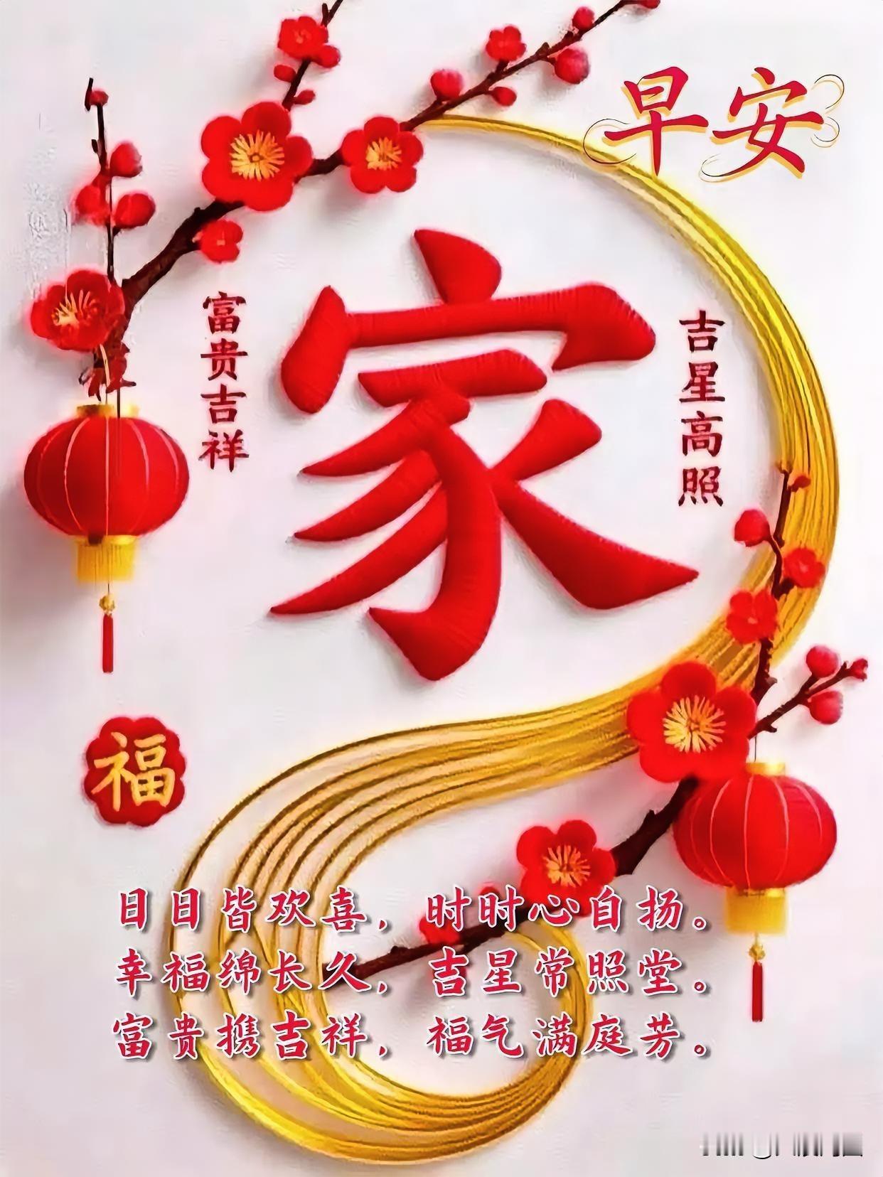 家和万事皆顺遂，福星高照保平安。家和万事兴 全家平平安安 全家平安喜乐 全家和睦