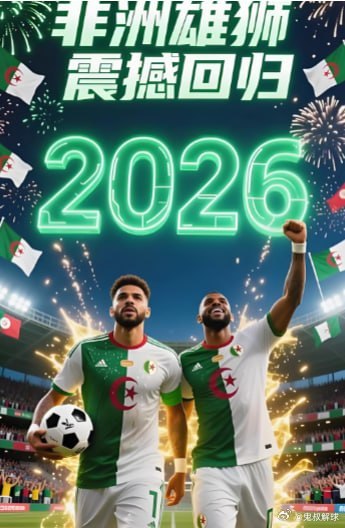 2026年6月23时间11:00世界杯:约旦VS阿尔及利亚美加墨世界杯足球推荐足