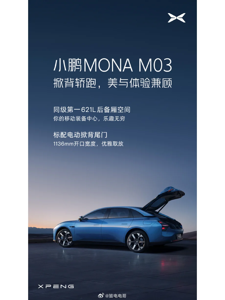 小鹏 MONA M03 的后备箱空间