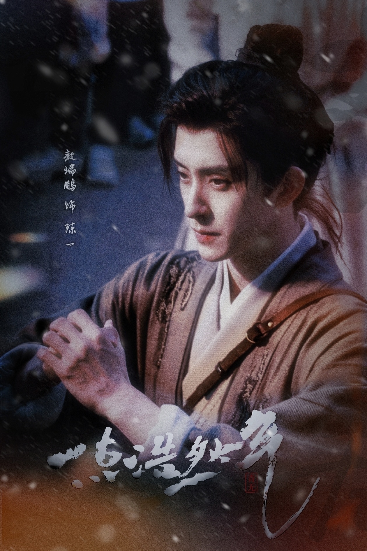 敖瑞鹏[超话] arp敖瑞鹏落花时节又逢君｜敖瑞鹏昆仑你是天上星，我是尘世间那个