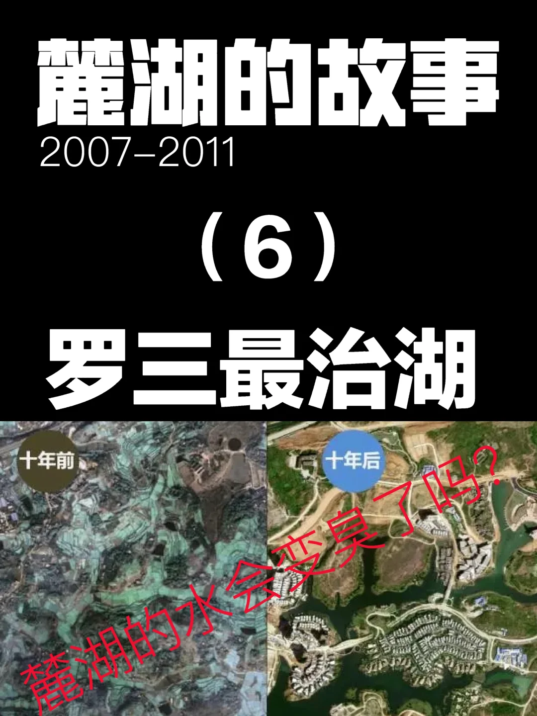 成都豪宅｜麓湖生态城的水会变臭吗？