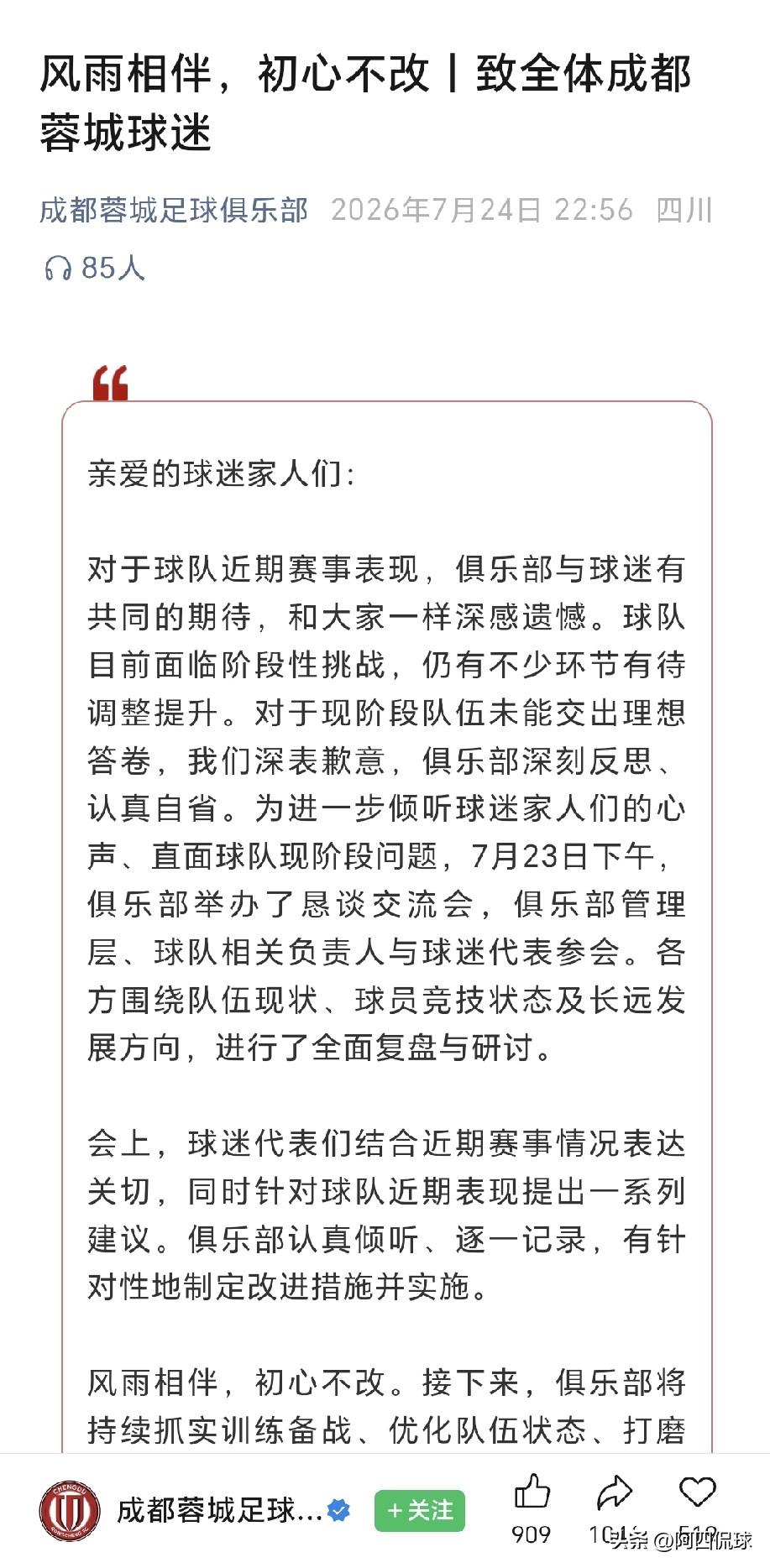 知错就改，善莫大焉！7月份4场比赛3平1负难求一胜，成都蓉城俱乐部官方微信公众号