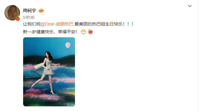 周柯宇祝热巴姐生日快乐周柯宇连续6年给迪丽热巴庆生 周柯宇连续6年给迪丽热巴庆生