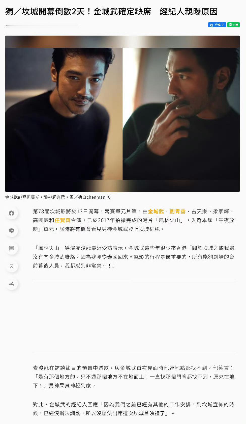 金城武不去戛纳金城武不参加风林火山戛纳首映 ​​​据台媒报道，金城武经纪人称金城
