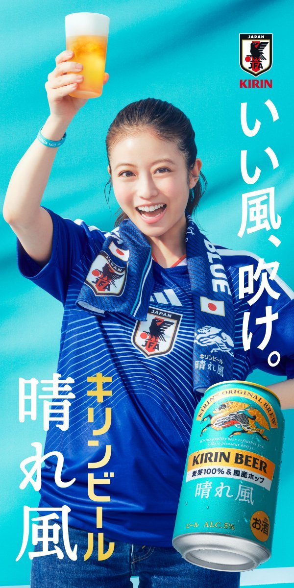 【代言】KIRIN晴れ風 新海报今田美樱今田美樱今田美桜世界杯