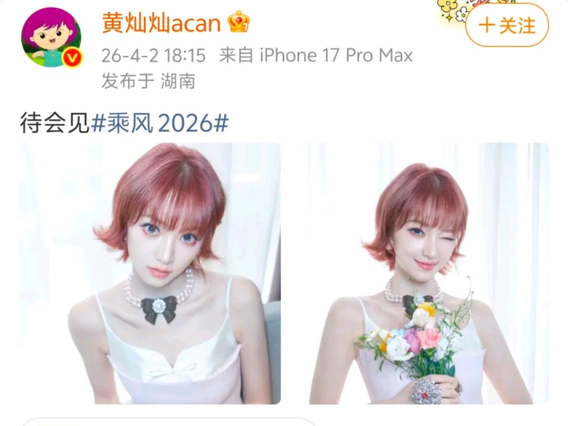 黄灿灿粉发黄灿灿粉色短发 好美啊，期待姐姐～待会儿见 