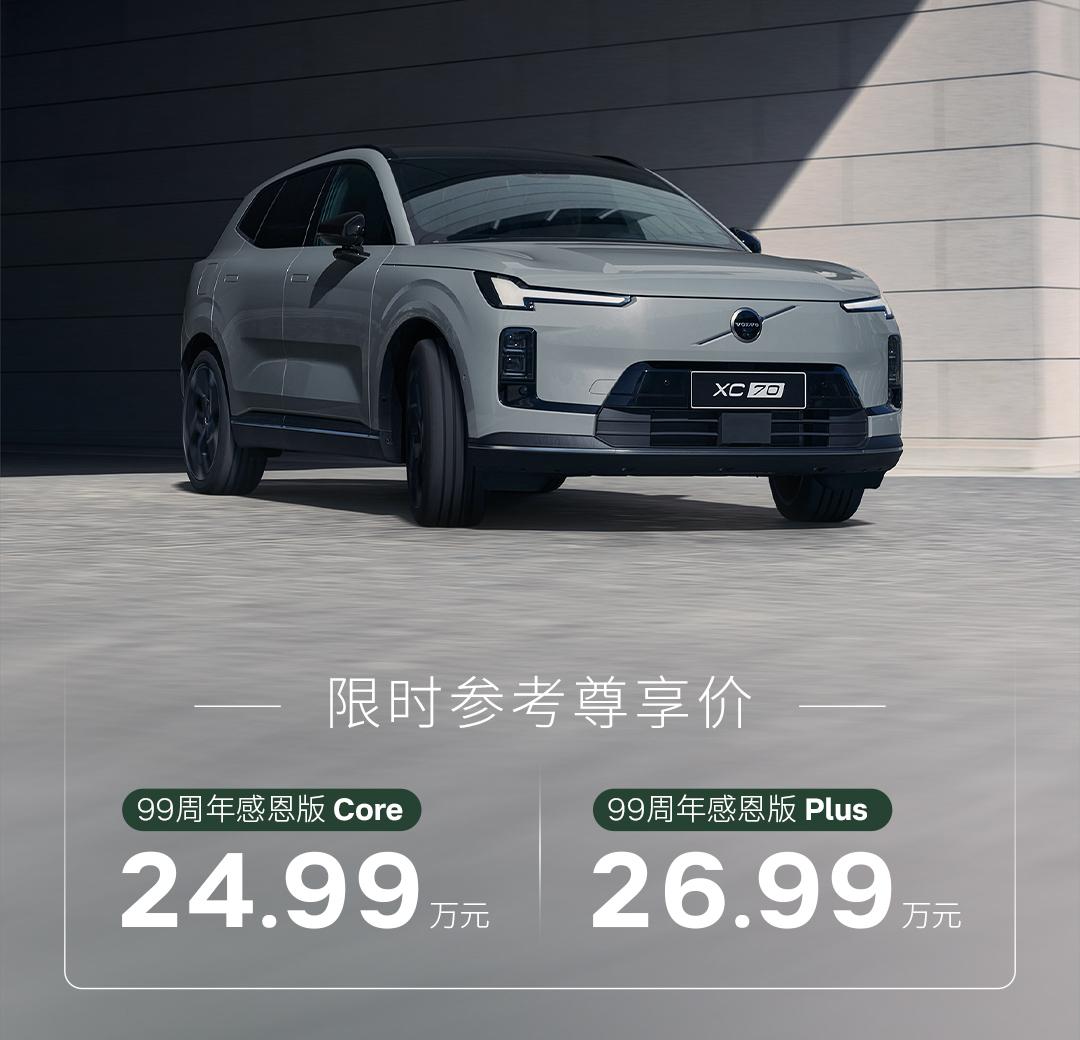 一部沃尔沃，半部安全史。今天是沃尔沃99岁生日，沃尔沃全新XC70推出了99周年