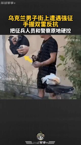 乌克兰一名男子在街头遭遇征兵办工作人员！
为了不被抓走，他竟然掏出来两枚手雷与征