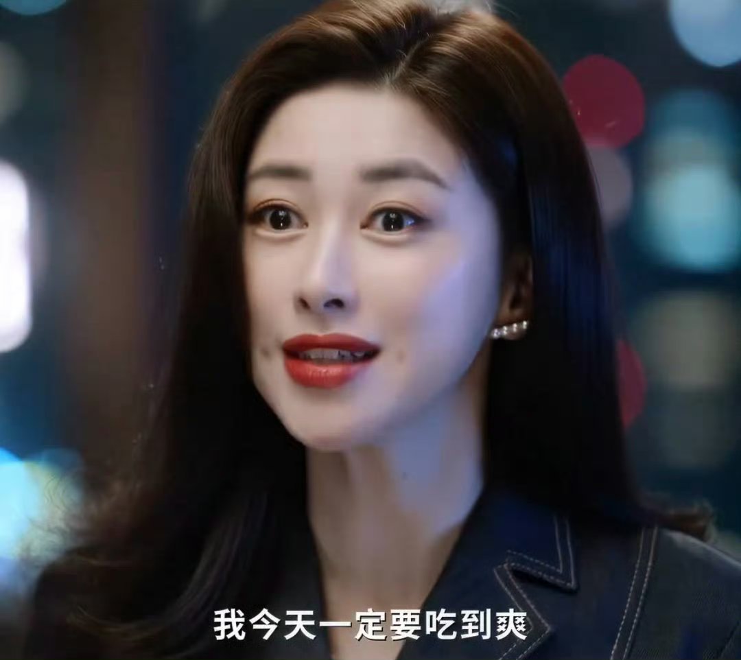 朱珠这段把老己看爽了谁懂啊！朱珠这段简直爽文照进现实，每一个眼神每一个动作都踩在