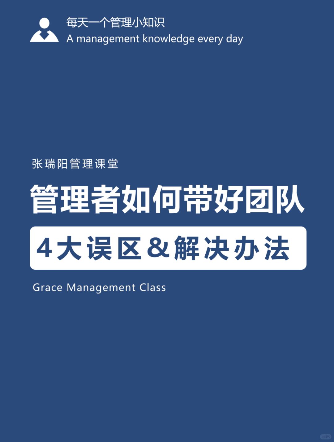 团队管理（六）：带团队的4大误区&解决办法