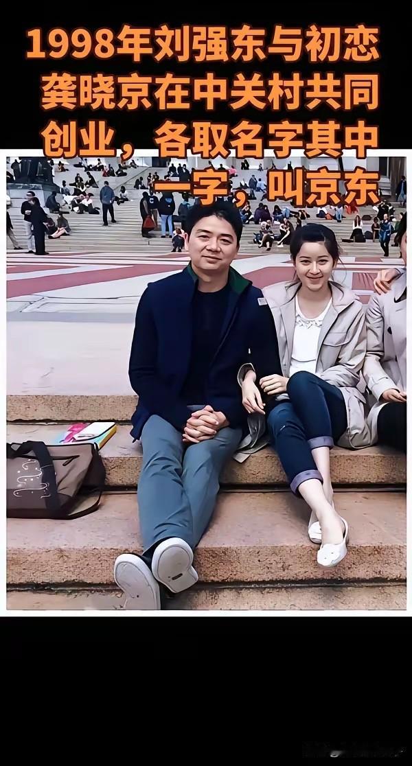 “京东”是这么来的！

      这个名字也看出来当时刘强东和龚晓京的关系，确