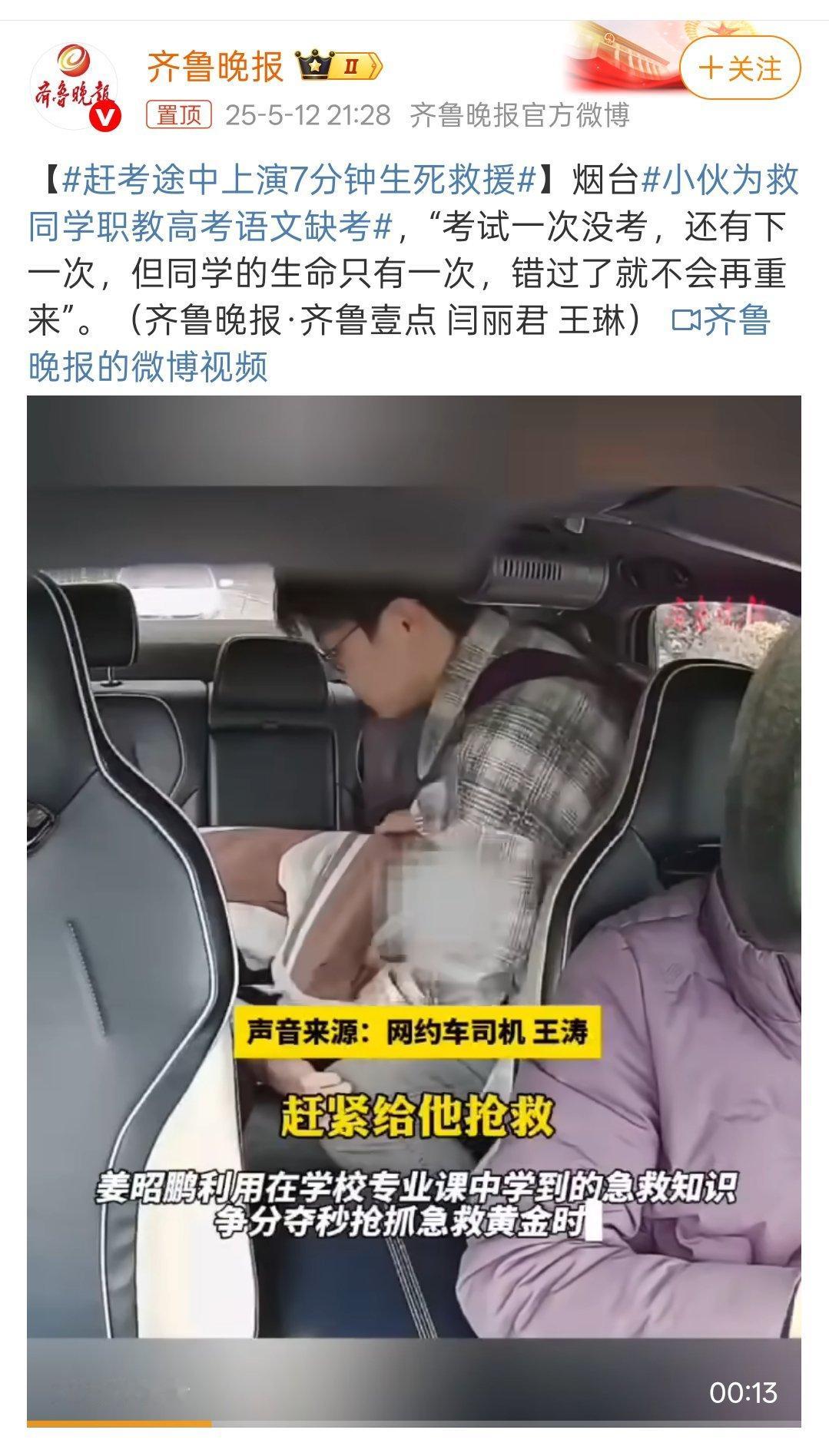 小伙为救同学职教高考语文缺考为救人小伙点赞！为这位司机点赞！个人觉得有可能争取到