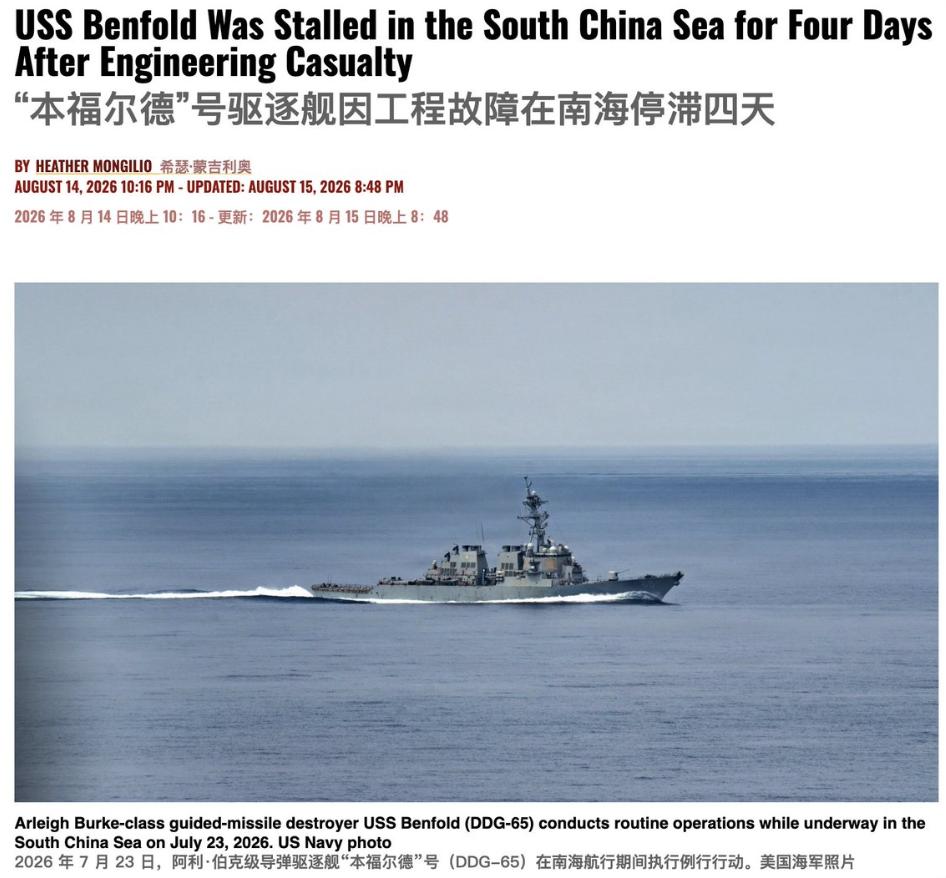 美军“本福德”号驱逐舰在南海执行任务期间主发电机突然故障，全舰断电，在海上硬生生
