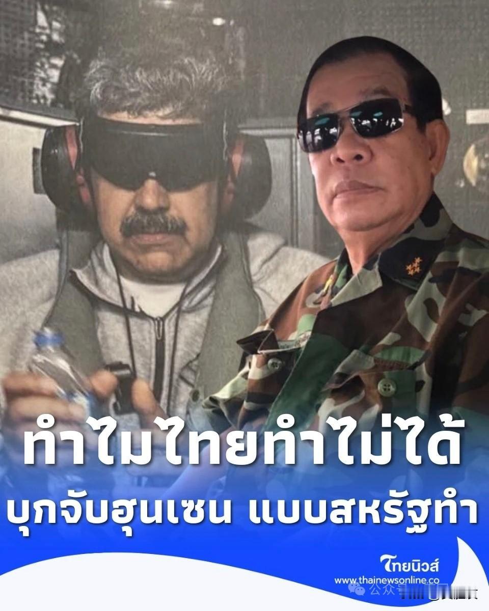 特朗普派美军半夜三更从委内瑞拉抓走马杜罗夫妻震惊世界。
泰国网民呼吁泰军效仿美国