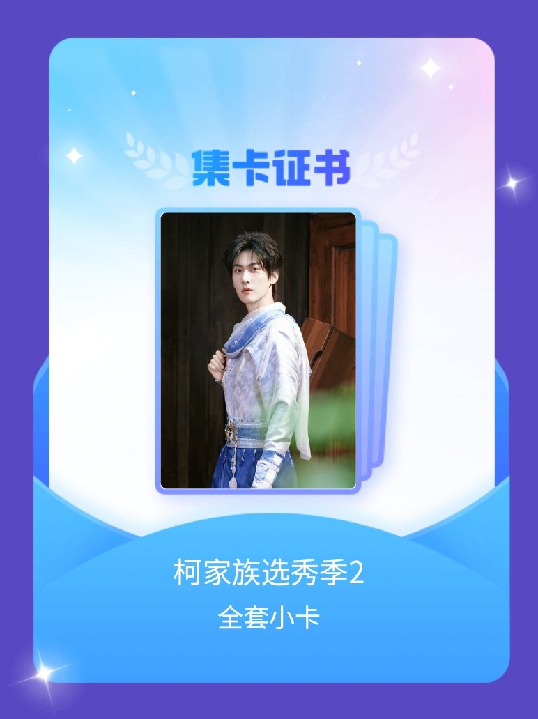 周柯宇 我成功集齐了"柯家族选秀季2"的全套小卡！快来看看我的卡册吧~点击网页链