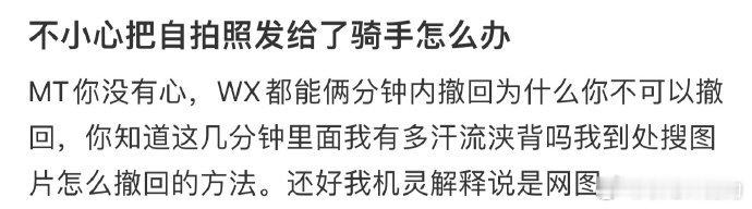 不小心把自拍照发给了骑手怎么办❓  