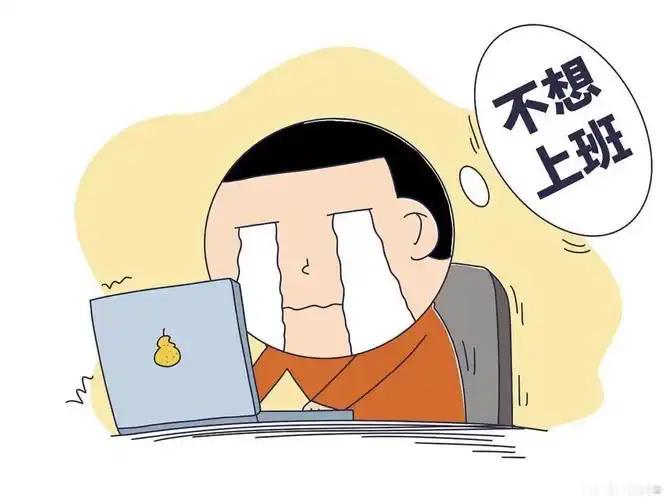 一人长期不上班会变成什么样子？

一人长期不上班，会变成什么样子？这个问题看似简