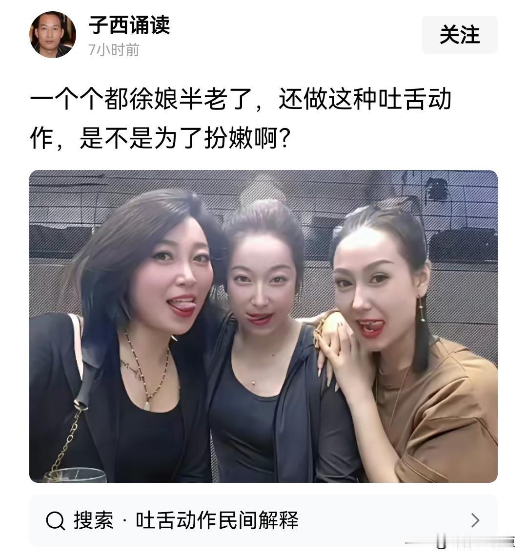 今天在头条看到一个网民发了这么一个照片，照片里是三个女人在吐舌头，网民说呀，一个