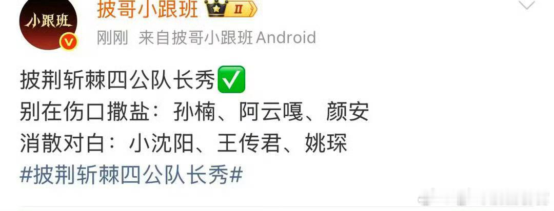 网传披哥四公队长秀披荆斩棘四公队长秀歌单披荆斩棘 网传队长秀是1V1V1对决还带
