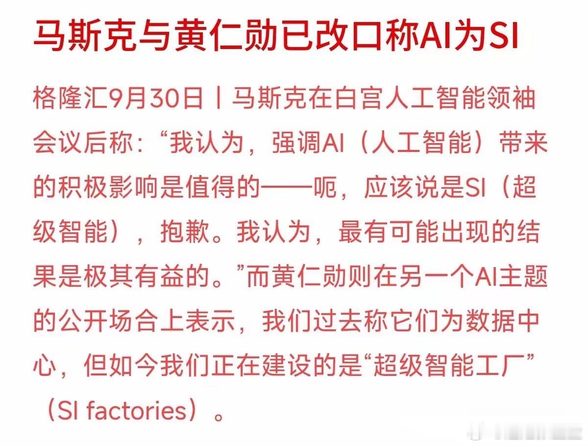 不叫AI，改叫SI（超级智能）了！马斯克在白宫会议上改了口，黄仁勋也把数据中心喊
